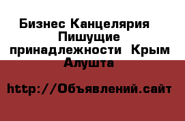 Бизнес Канцелярия - Пишущие принадлежности. Крым,Алушта